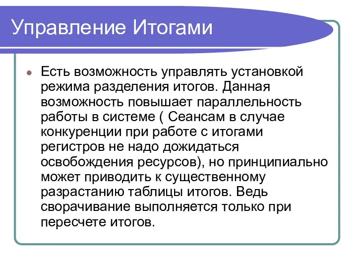 Управление Итогами Есть возможность управлять установкой режима разделения итогов. Данная возможность