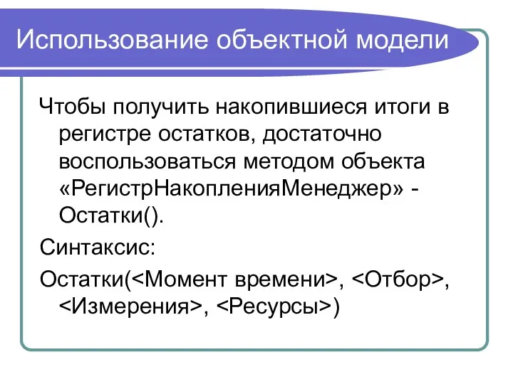 Использование объектной модели Чтобы получить накопившиеся итоги в регистре остатков, достаточно