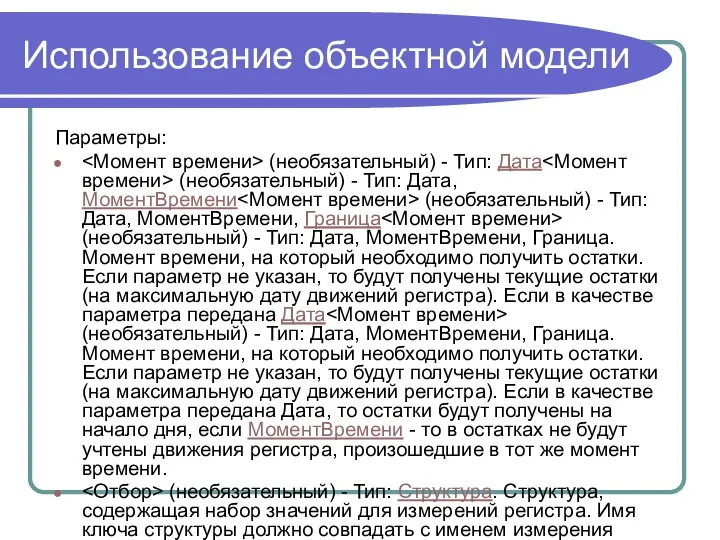 Использование объектной модели Параметры: (необязательный) - Тип: Дата (необязательный) - Тип: