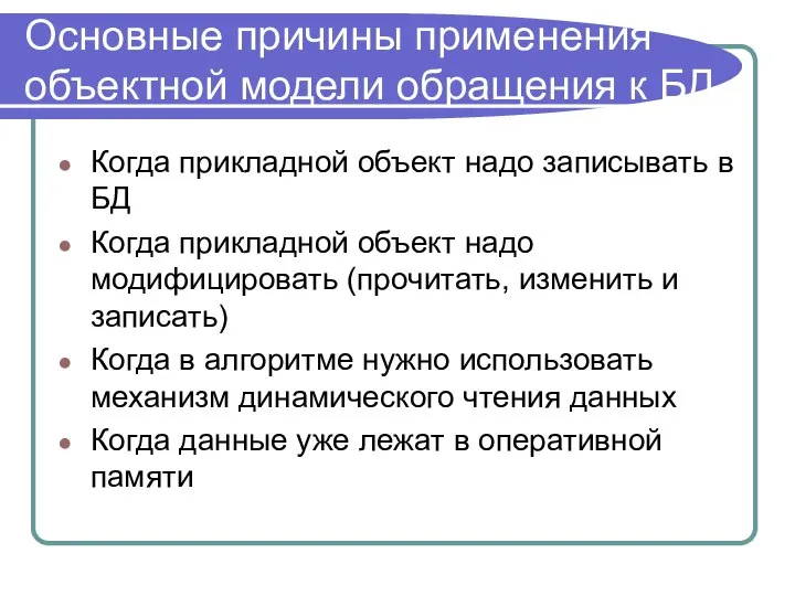 Основные причины применения объектной модели обращения к БД Когда прикладной объект