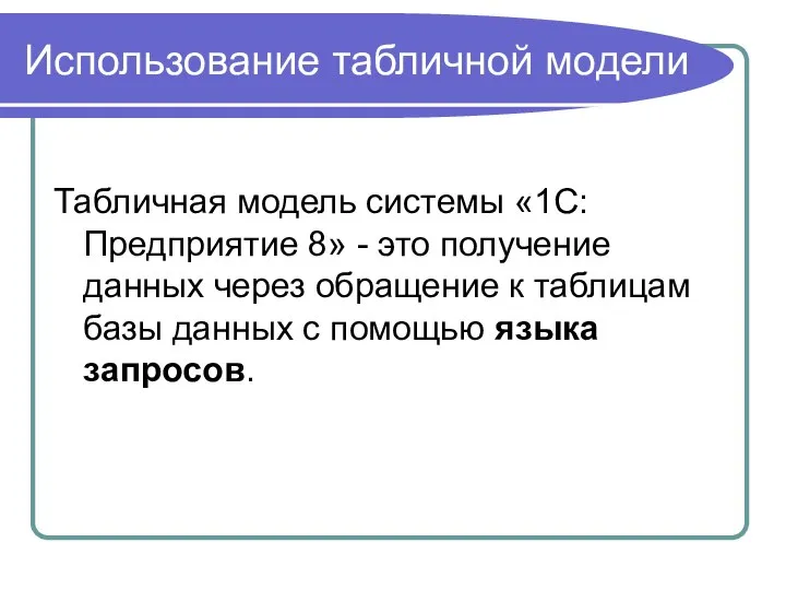 Использование табличной модели Табличная модель системы «1С:Предприятие 8» - это получение