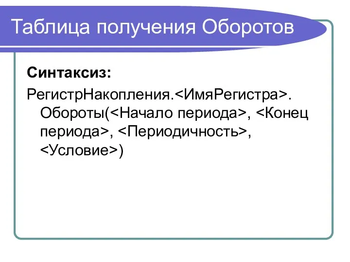 Таблица получения Оборотов Синтаксиз: РегистрНакопления. .Обороты( , , , )