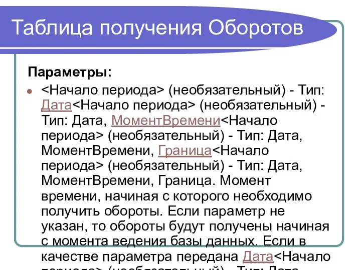 Таблица получения Оборотов Параметры: (необязательный) - Тип: Дата (необязательный) - Тип: