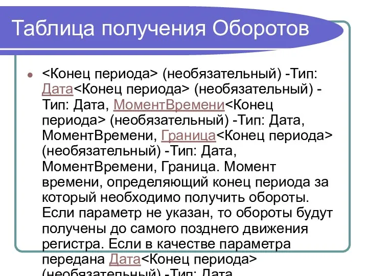 Таблица получения Оборотов (необязательный) -Тип: Дата (необязательный) -Тип: Дата, МоментВремени (необязательный)