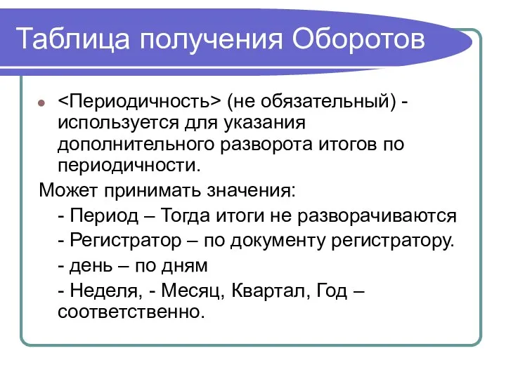 Таблица получения Оборотов (не обязательный) - используется для указания дополнительного разворота