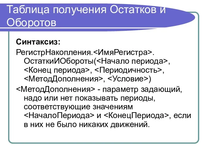 Таблица получения Остатков и Оборотов Синтаксиз: РегистрНакопления. .ОстаткиИОбороты( , , ,