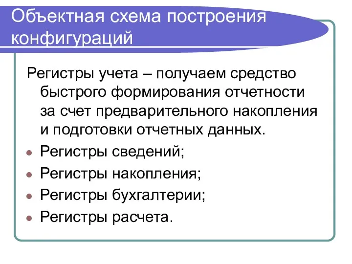 Объектная схема построения конфигураций Регистры учета – получаем средство быстрого формирования