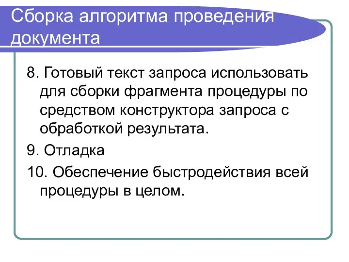 Сборка алгоритма проведения документа 8. Готовый текст запроса использовать для сборки