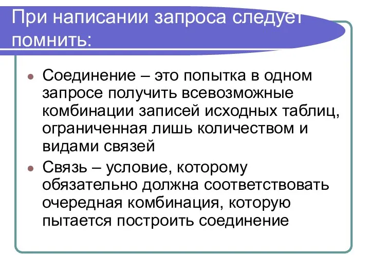 При написании запроса следует помнить: Соединение – это попытка в одном