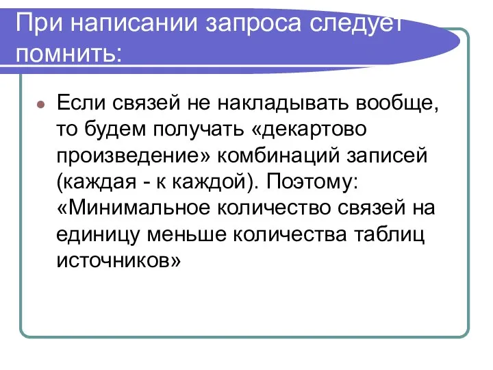 При написании запроса следует помнить: Если связей не накладывать вообще, то