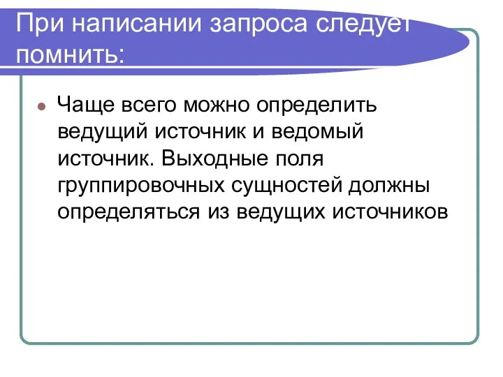 При написании запроса следует помнить: Чаще всего можно определить ведущий источник