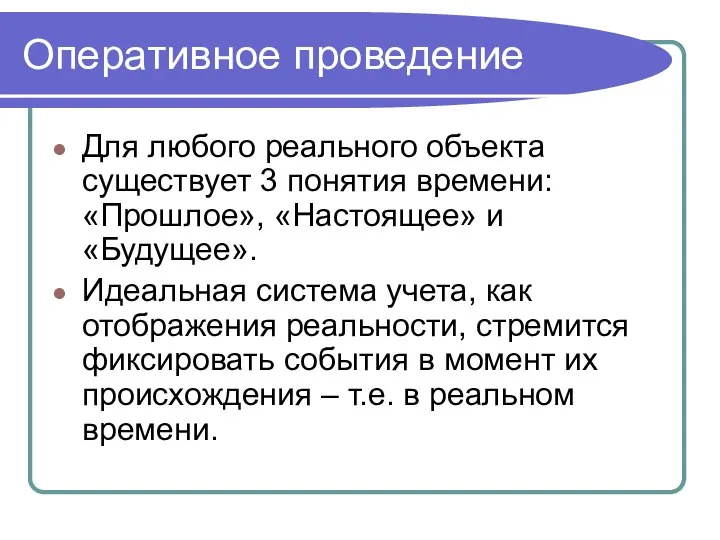 Оперативное проведение Для любого реального объекта существует 3 понятия времени: «Прошлое»,