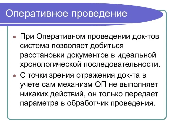 Оперативное проведение При Оперативном проведении док-тов система позволяет добиться расстановки документов