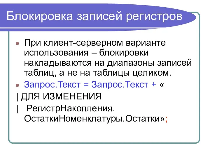 Блокировка записей регистров При клиент-серверном варианте использования – блокировки накладываются на