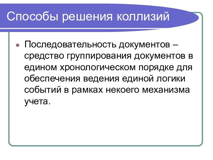 Способы решения коллизий Последовательность документов – средство группирования документов в едином