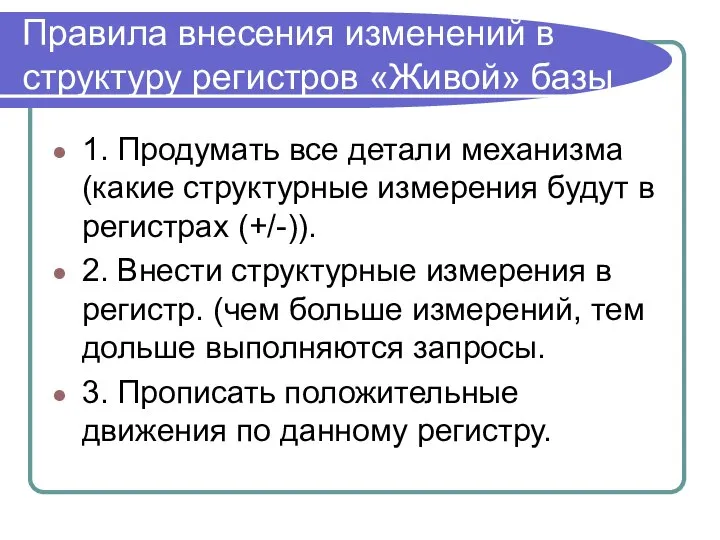 Правила внесения изменений в структуру регистров «Живой» базы 1. Продумать все