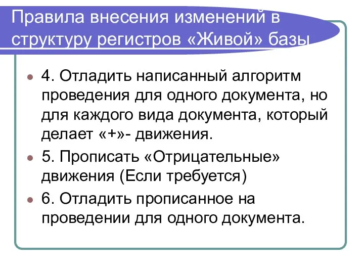 Правила внесения изменений в структуру регистров «Живой» базы 4. Отладить написанный