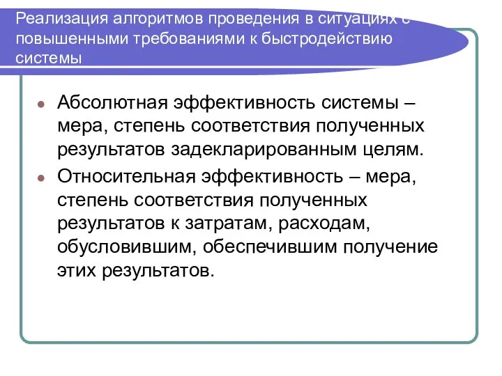 Реализация алгоритмов проведения в ситуациях с повышенными требованиями к быстродействию системы