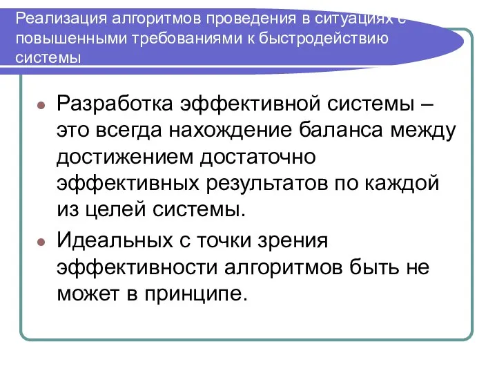 Реализация алгоритмов проведения в ситуациях с повышенными требованиями к быстродействию системы