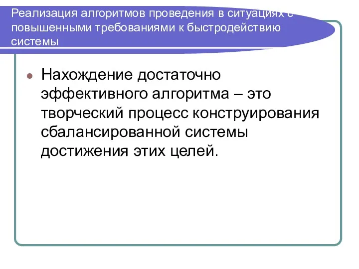 Реализация алгоритмов проведения в ситуациях с повышенными требованиями к быстродействию системы