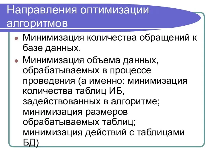 Направления оптимизации алгоритмов Минимизация количества обращений к базе данных. Минимизация объема