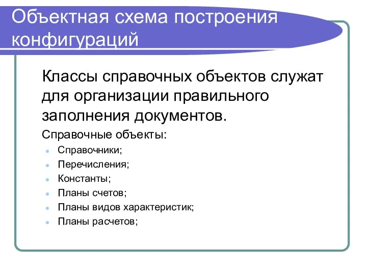 Объектная схема построения конфигураций Классы справочных объектов служат для организации правильного