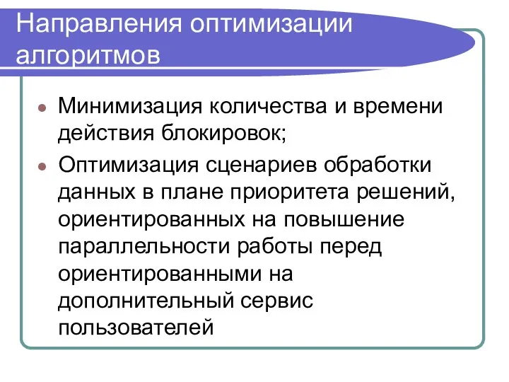 Направления оптимизации алгоритмов Минимизация количества и времени действия блокировок; Оптимизация сценариев