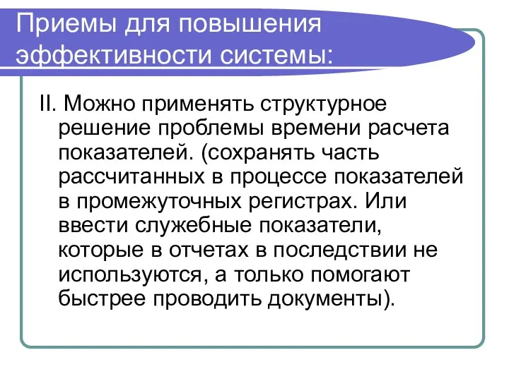 Приемы для повышения эффективности системы: II. Можно применять структурное решение проблемы