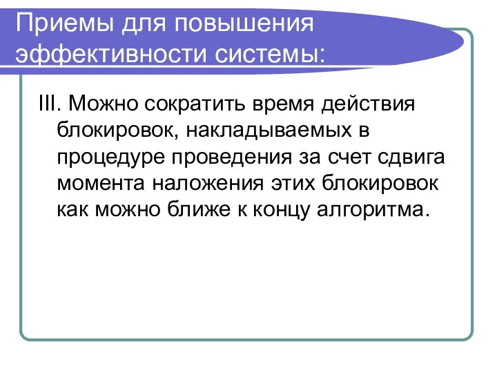 Приемы для повышения эффективности системы: III. Можно сократить время действия блокировок,