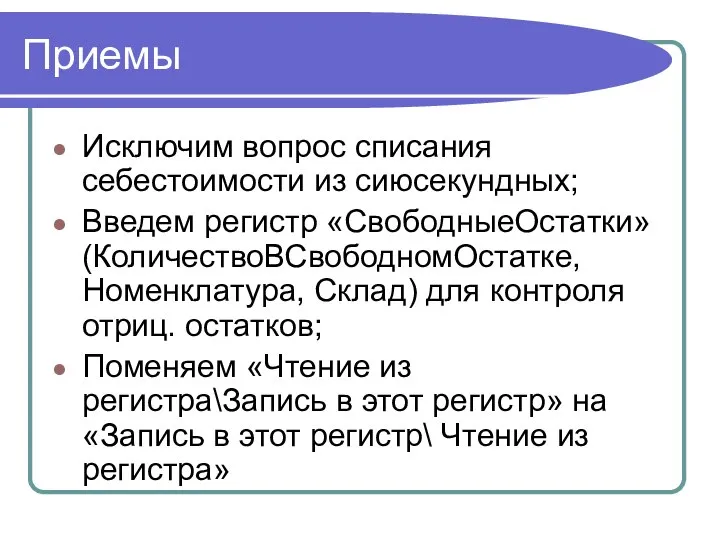 Приемы Исключим вопрос списания себестоимости из сиюсекундных; Введем регистр «СвободныеОстатки» (КоличествоВСвободномОстатке,