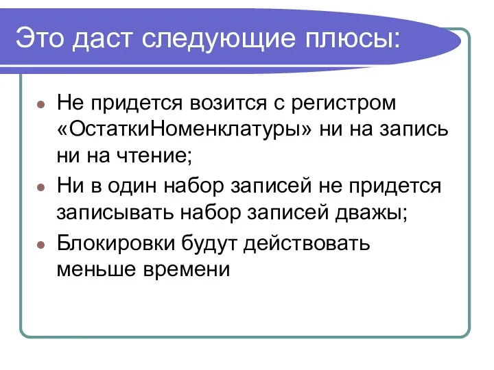 Это даст следующие плюсы: Не придется возится с регистром «ОстаткиНоменклатуры» ни