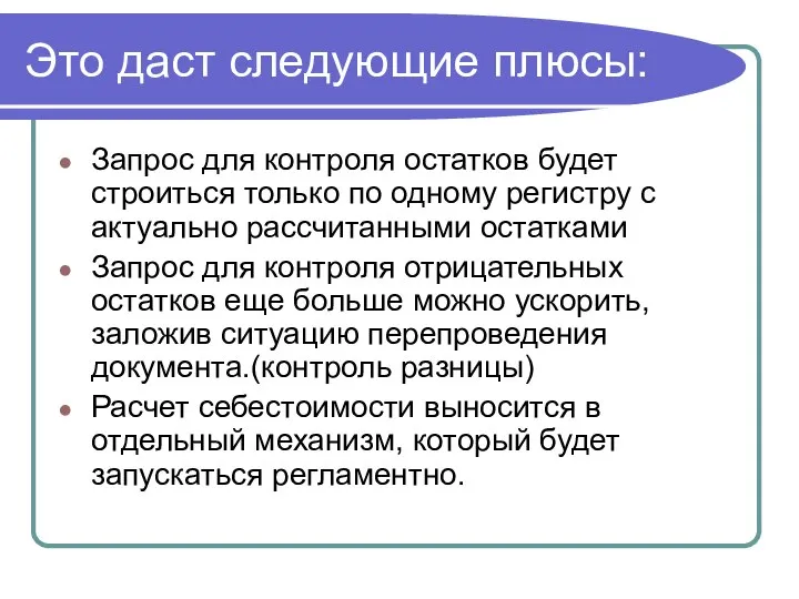 Это даст следующие плюсы: Запрос для контроля остатков будет строиться только