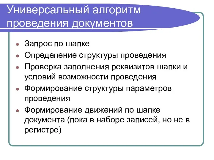 Универсальный алгоритм проведения документов Запрос по шапке Определение структуры проведения Проверка