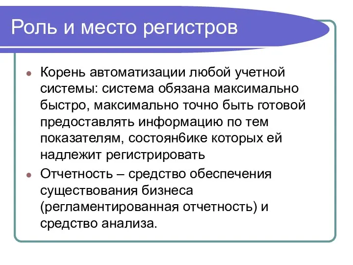 Роль и место регистров Корень автоматизации любой учетной системы: система обязана