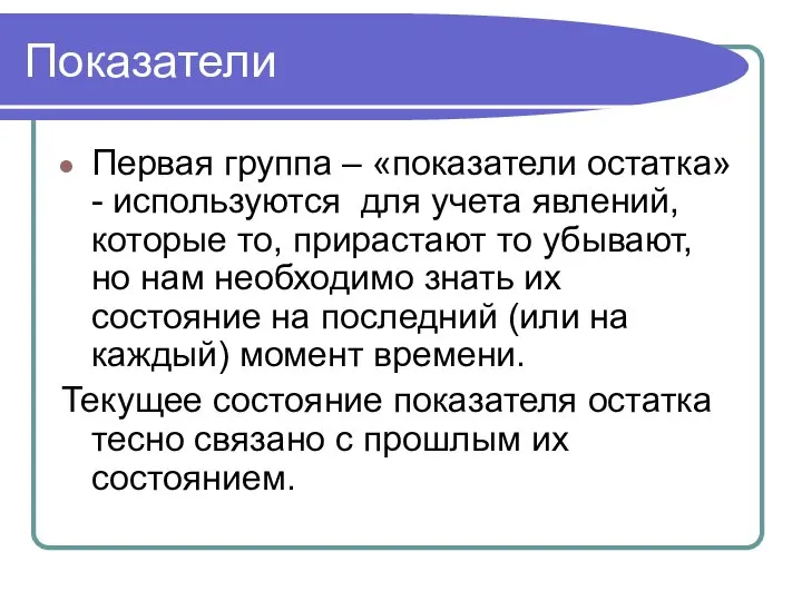 Показатели Первая группа – «показатели остатка» - используются для учета явлений,