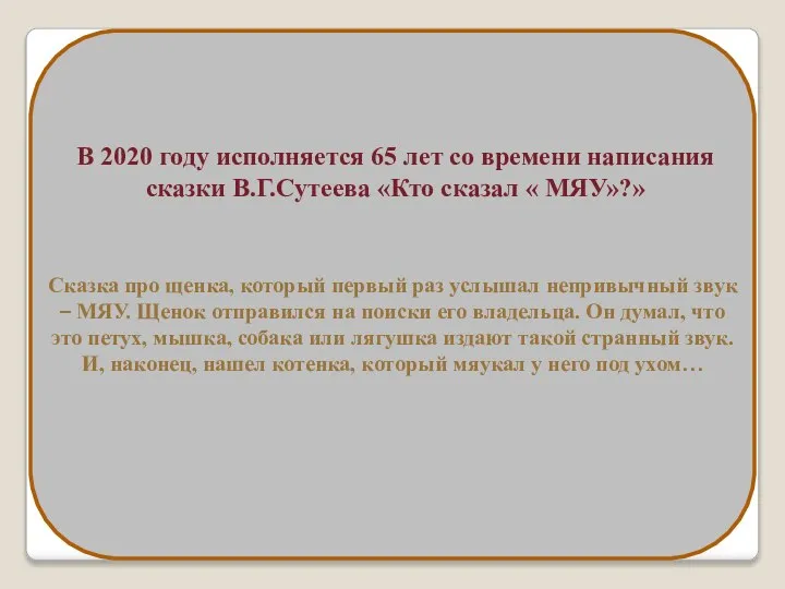 В 2020 году исполняется 65 лет со времени написания сказки В.Г.Сутеева