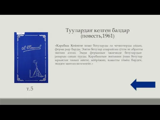 Туулардаҥ келген балдар (повесть,1961) «Карабаш Койлоло кожо бозуларды ла чочколорды айдап,