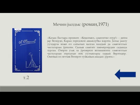 Мечин jылдыс (роман,1971) «Качан бастыра ороонго: «Комсомол, самолетко отур!» - деген