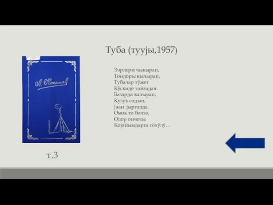 т.3 Ээрлери чыкырап, Тондоры кылырап, Тубалар тӱжет Кӱскиде тайгадаҥ. Базарда калырап,