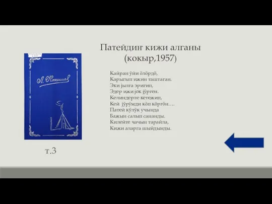 Патейдиҥ кижи алганы (кокыр,1957) т.3 Кайран ӱйи ӧлӧрдӧ, Карыгып ижин таштаган.