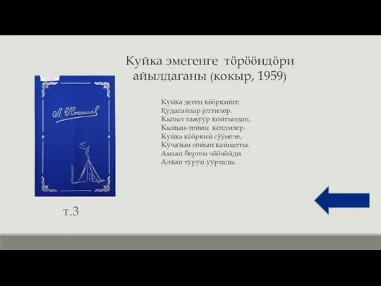 Куйка эмегенге тӧрӧӧндӧри айылдаганы (кокыр, 1959) т.3 Куйка деген кӧӧркийге Қудагайлар