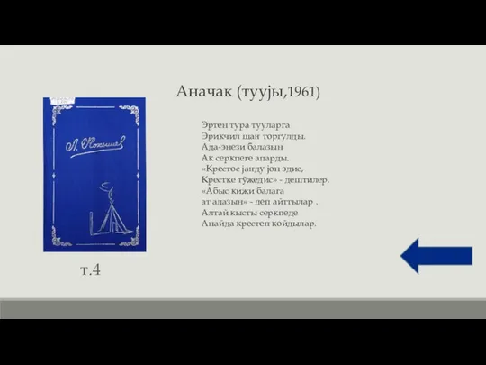 Аначак (тууjы,1961) т.4 Эртен тура тууларга Эрикчил шаҥ торгулды. Ада-энези балазын