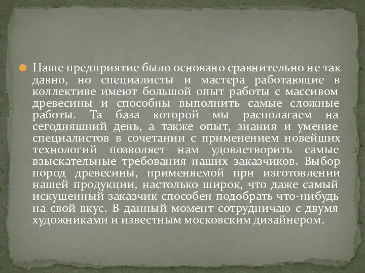 Наше предприятие было основано сравнительно не так давно, но специалисты и