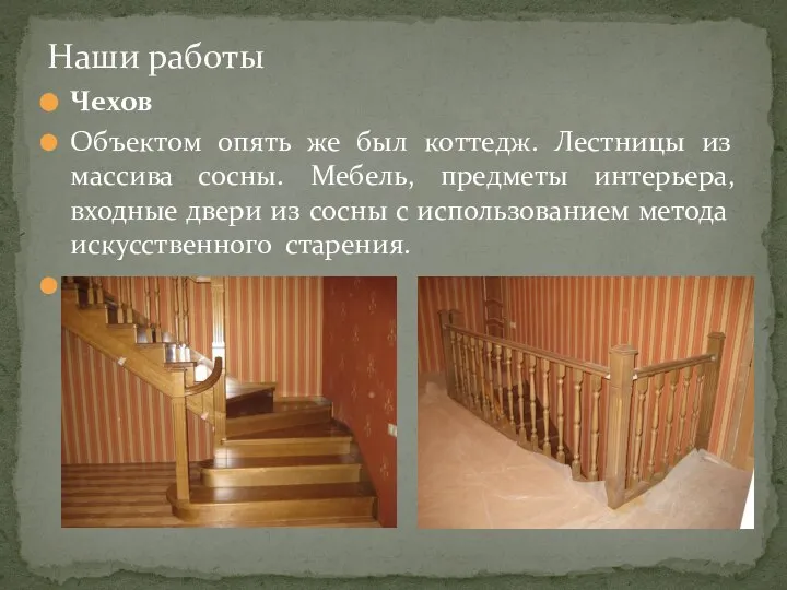 Чехов Объектом опять же был коттедж. Лестницы из массива сосны. Мебель,