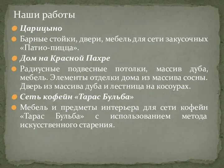 Царицыно Барные стойки, двери, мебель для сети закусочных «Патио-пицца». Дом на