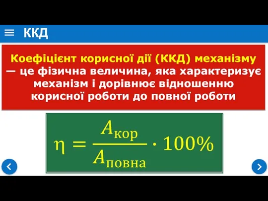 Коефіцієнт корисної дії (ККД) механізму — це фізична величина, яка характеризує