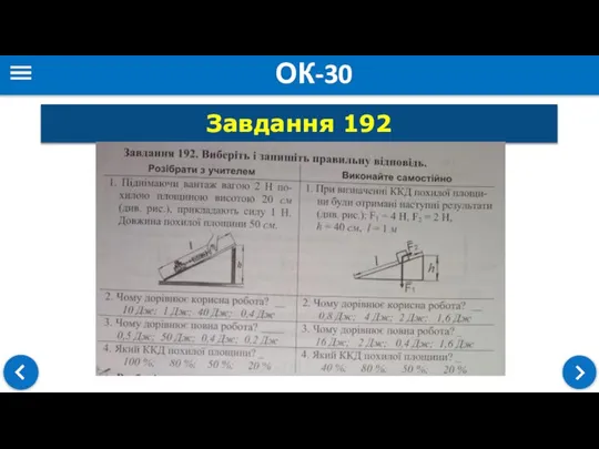 ОК-30 Завдання 192