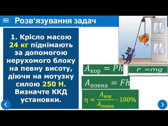 Розв’язування задач 1. Крісло масою 24 кг піднімають за допомогою нерухомого