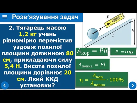 Розв’язування задач 2. Тягарець масою 1,2 кг учень рівномірно перемістив уздовж