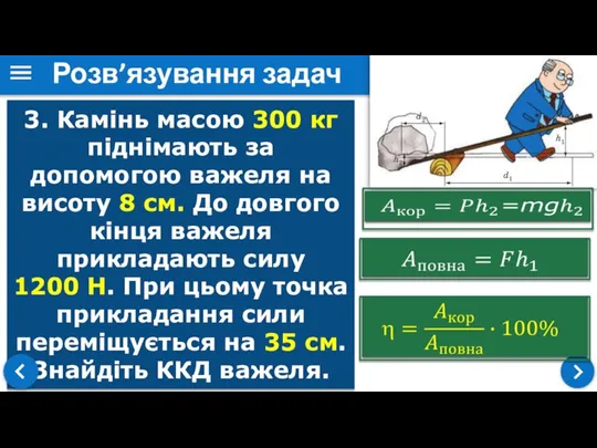 Розв’язування задач 3. Камінь масою 300 кг піднімають за допомогою важеля